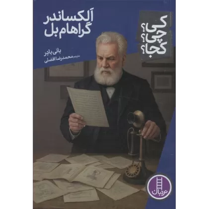 کتاب کی؟چی؟کجا؟ 102 (الکساندر گراهام بل)
