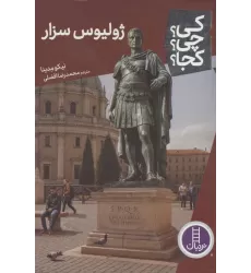 کتاب کی؟چی؟کجا؟ 123 (ژولیوس سزار)
