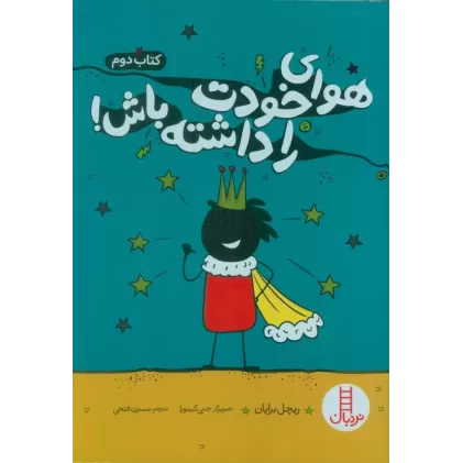 کتاب هوای خودت را داشته باش! 2