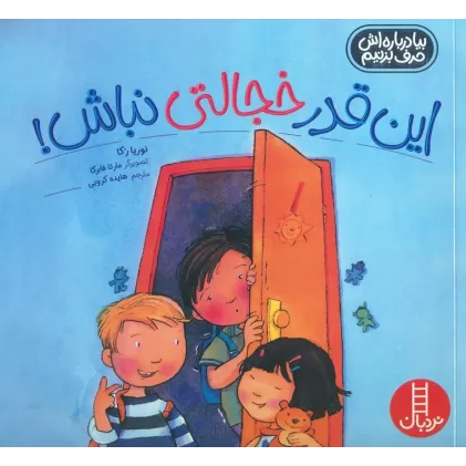 کتاب این قدر خجالتی نباش! (بیا درباره اش حرف بزنیم)،(گلاسه)