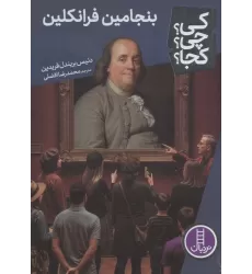 کتاب کی؟چی؟کجا؟ 107 (بنجامین فرانکلین)