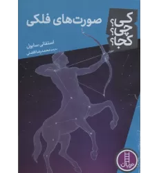 کتاب کی؟چی؟کجا؟ 108 (صورت های فلکی)