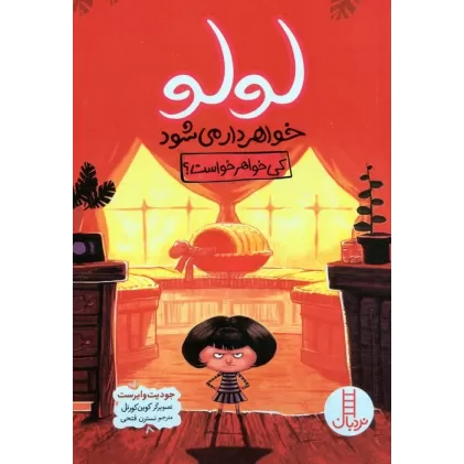 کتاب لولو خواهردار می شود (کی خواهر خواست؟)