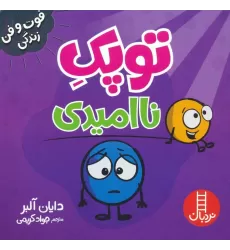 کتاب توپک ناامیدی (فوت و فن زندگی)،(گلاسه)