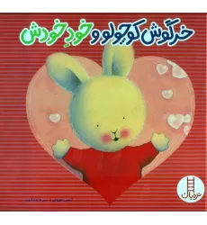 کتاب خرگوش کوچولو و خود خودش (گلاسه)