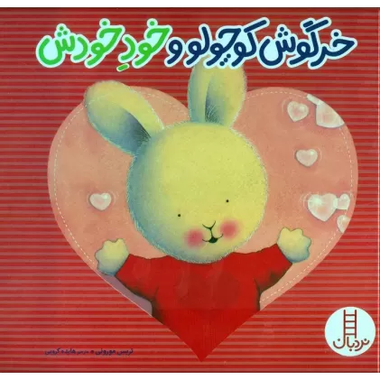 کتاب خرگوش کوچولو و خود خودش (گلاسه)