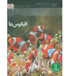 کتاب اقیانوس ها (شاهد عینی)،(گلاسه)