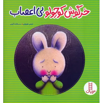کتاب خرگوش کوچولو بی اعصاب (گلاسه)