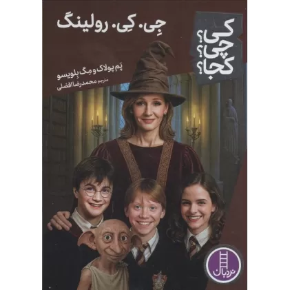 کتاب کی؟چی؟کجا؟ 105 (جی. کی. رولینگ)
