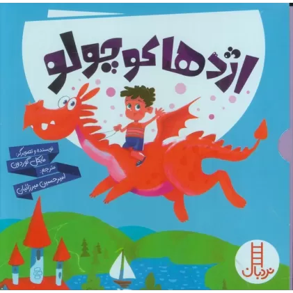 کتاب مجموعه اژدها کوچولو (6جلدی،گلاسه،باقاب)