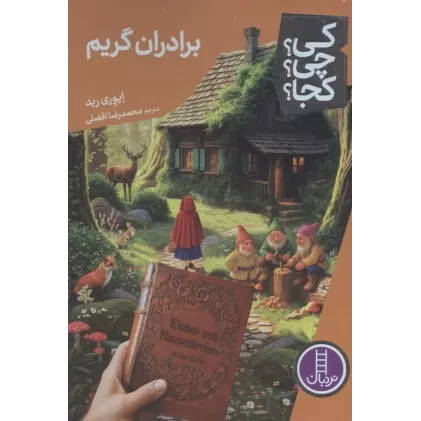 کتاب کی؟چی؟کجا؟ 114 (برادران گریم)
