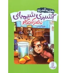 کتاب آشپزی شیمیایی دختر کنجکاو (دانشمند آتشپاره)