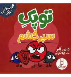 کتاب توپک سپر خشم (فوت و فن زندگی)،(گلاسه)