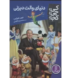 کتاب کی؟چی؟کجا؟ 101 (دنیای والت دیزنی)