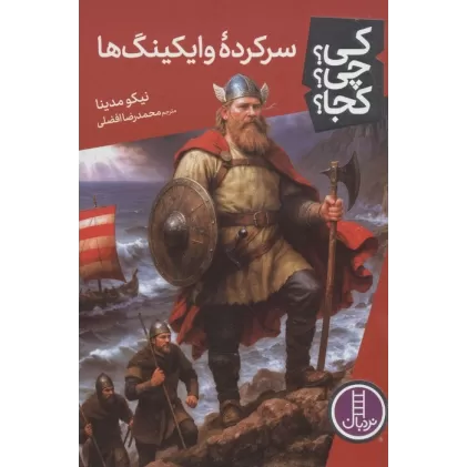 کتاب کی؟چی؟کجا؟ 126 (سرکرده وایکینگ ها)