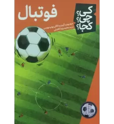 کتاب کی؟چی؟کجا؟ (فوتبال)