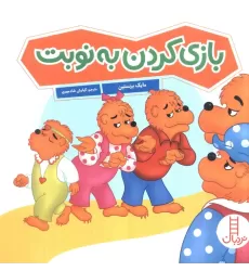 کتاب بازی کردن به نوبت (گلاسه)