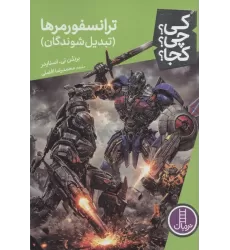کتاب کی؟چی؟کجا؟ 130 (ترانسفورمرها (تبدیل شوندگان))