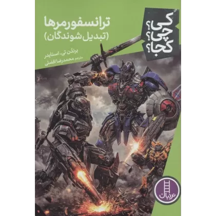 کتاب کی؟چی؟کجا؟ 130 (ترانسفورمرها (تبدیل شوندگان))