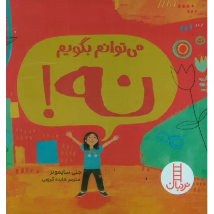 کتاب می توانم بگویم نه! (گلاسه)