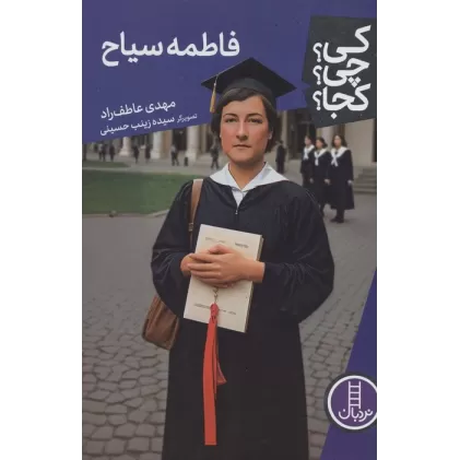 کتاب کی؟چی؟کجا؟118 (فاطمه سیاح)