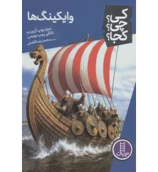 کتاب کی؟چی؟کجا؟ 134 (وایکینگ ها)