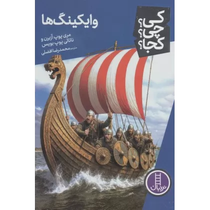 کتاب کی؟چی؟کجا؟ 134 (وایکینگ ها)