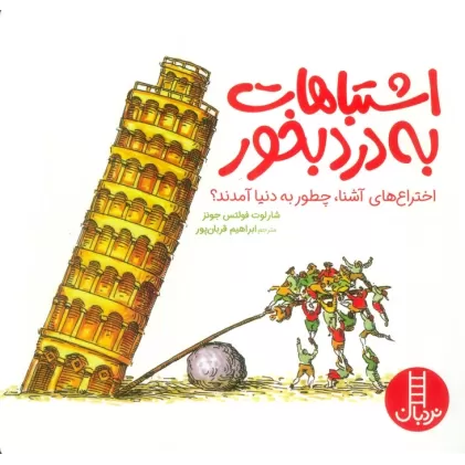 کتاب اشتباهات به درد بخور (اختراع های آشنا،چطور به دنیا آمدند؟)