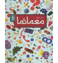 کتاب معما نما 1 (گلاسه)