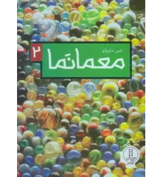 کتاب معما نما 2 (گلاسه)