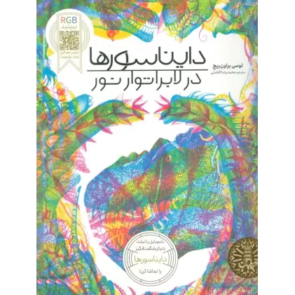 کتاب دایناسورها در لابراتوار نور