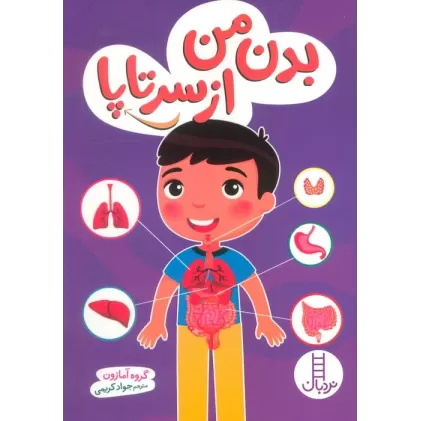 کتاب بدن من از سرتاپا (گلاسه)