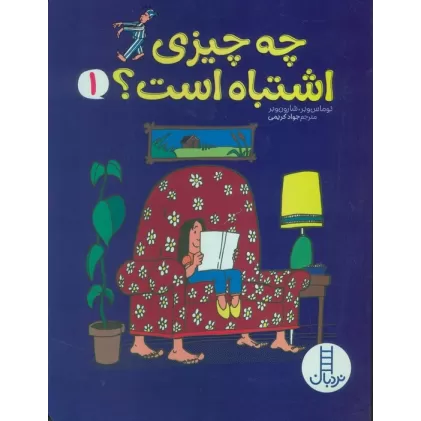 کتاب چه چیزی اشتباه است؟ 1