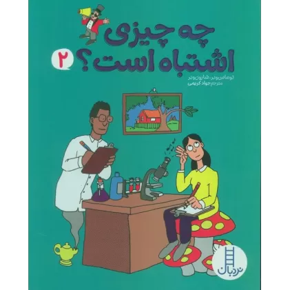 کتاب چه چیزی اشتباه است؟ 2
