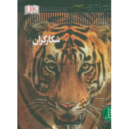 کتاب شکارگران (شاهد عینی)،(گلاسه)