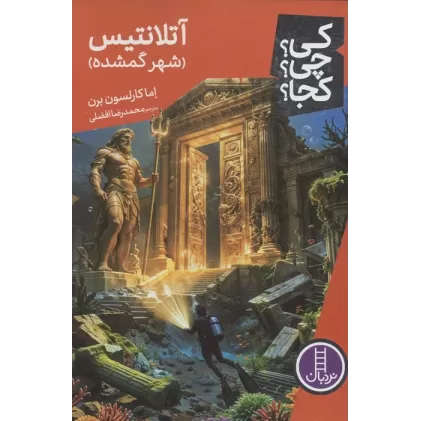 کتاب کی؟چی؟کجا؟ 136 (آتلانتیس،شهر گمشده)