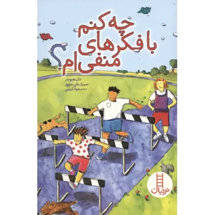 کتاب چه کنم با فکرهای منفی ام؟