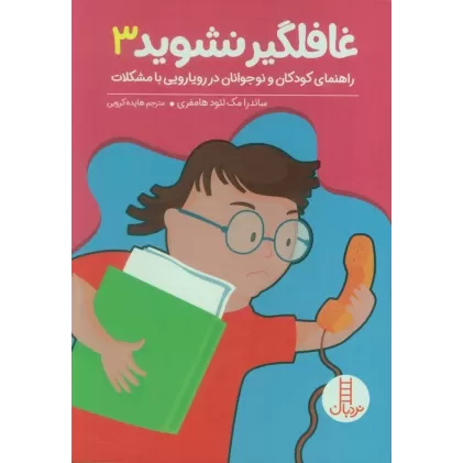 کتاب غافلگیر نشوید 3 (راهنمایی کودکان و نوجوانان در رویارویی با مشکلات)