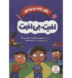کتاب اذیت،بی اذیت! (بگو،بخند و بیاموز)