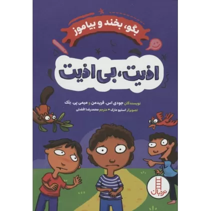 کتاب اذیت،بی اذیت! (بگو،بخند و بیاموز)