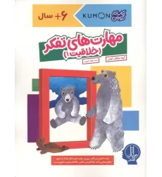 مهارت های تفکر (خلاقیت 1)،(کتاب کار کومن)