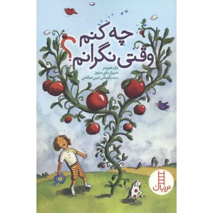 کتاب چه کنم وقتی نگرانم؟