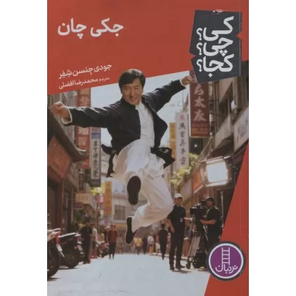 کتاب کی؟چی؟کجا؟ 156 (جکی چان)