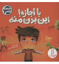 کتاب با اجازه!این بدن منه (تربیت جنسی)،(گلاسه)