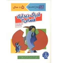 ادراک دیداری فضایی 3 (کتاب کار کومن)