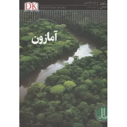 کتاب آمازون (شاهد عینی)،(گلاسه)