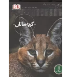 کتاب گربه سانان (شاهد عینی)،(گلاسه)