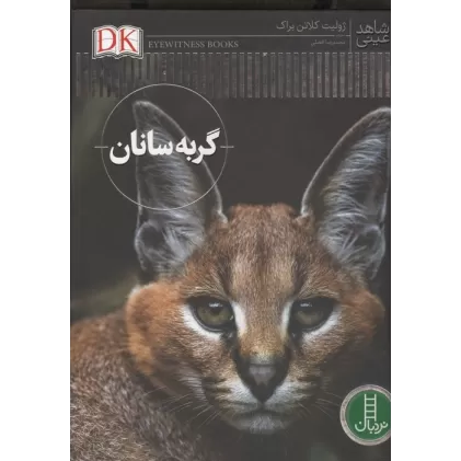 کتاب گربه سانان (شاهد عینی)،(گلاسه)