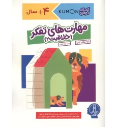 مهارت های تفکر (خلاقیت 2)،(کتاب کار کومن)