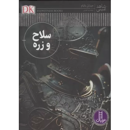 کتاب سلاح و زره (شاهد عینی)،(گلاسه)